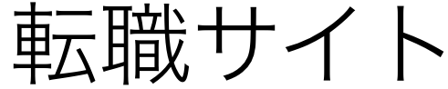 転職支援サイト